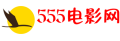 555电影网